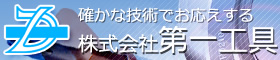 確かな技術でお応えする第一工具